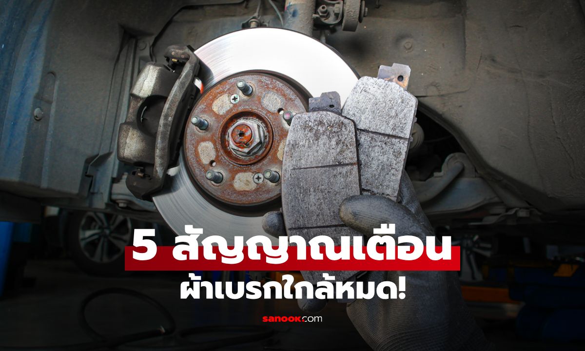 5 สัญญาณเตือนผ้าเบรกหมด ที่ผู้ขับขี่ต้องรู้เพื่อความปลอดภัย