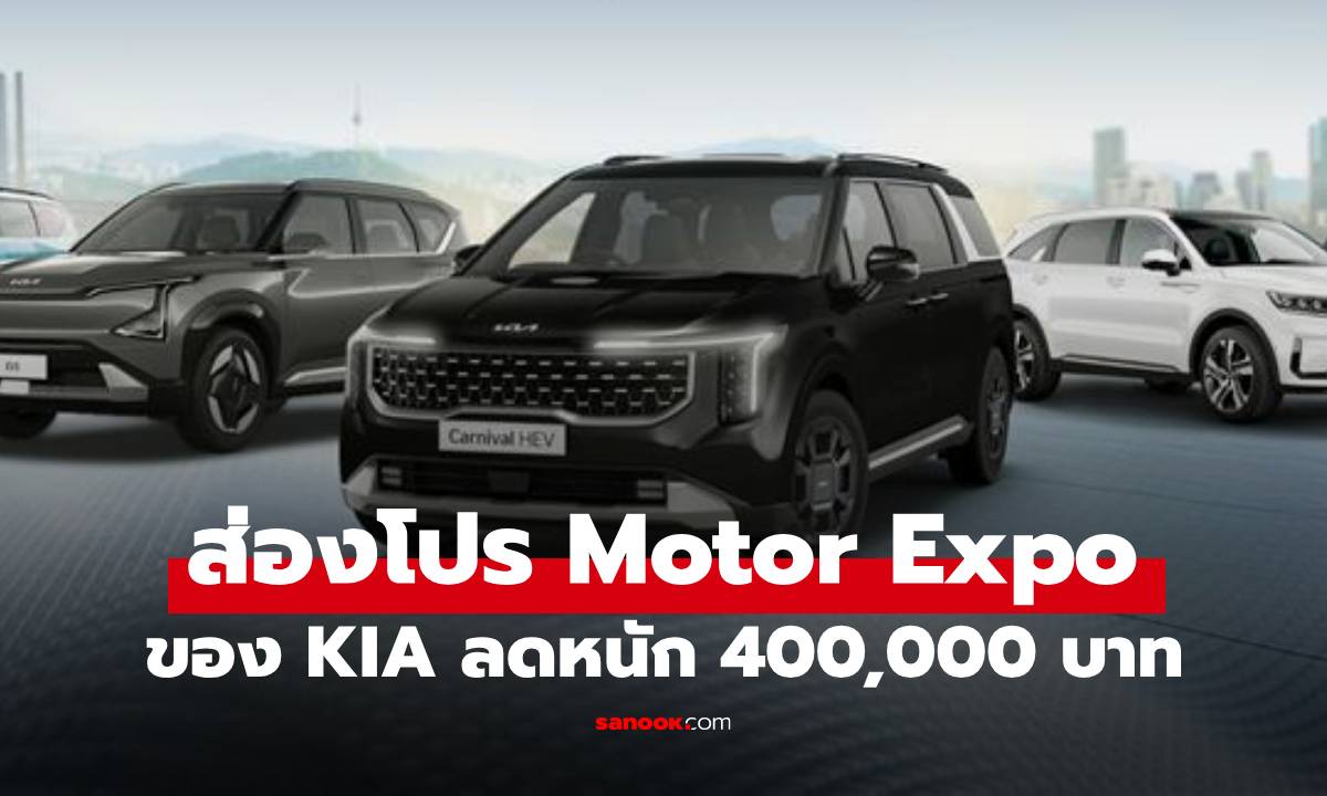KIA เผยโปรโมชั่น Motor Expo 2025 ลดสูงสุด 400,000 บาท