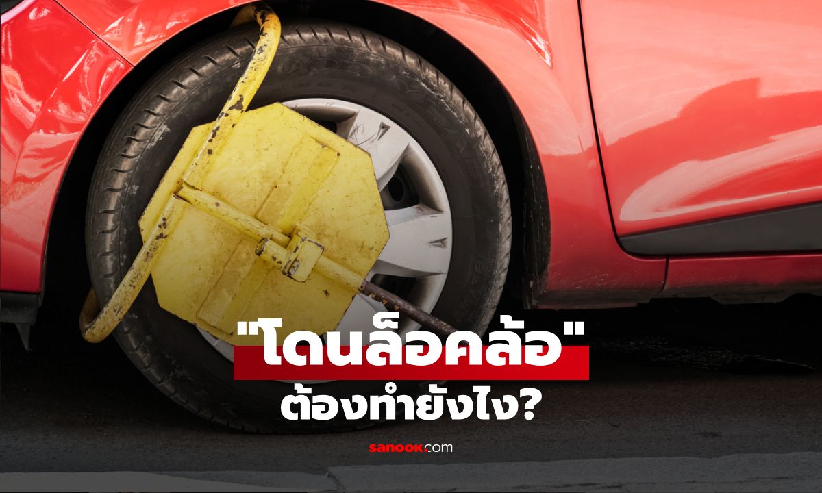โดนล็อคล้อ ต้องทํายังไง? วิธีชำระค่าปรับและขั้นตอนปลดล็อคล้อ