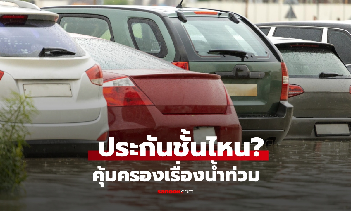 ประกันรถยนต์ชั้นไหน