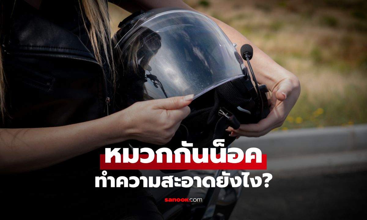 วิธีทำความสะอาดหมวกกันน็อค ดูแลภายใน-ภายนอกให้เหมือนใหม่ ยืดอายุ