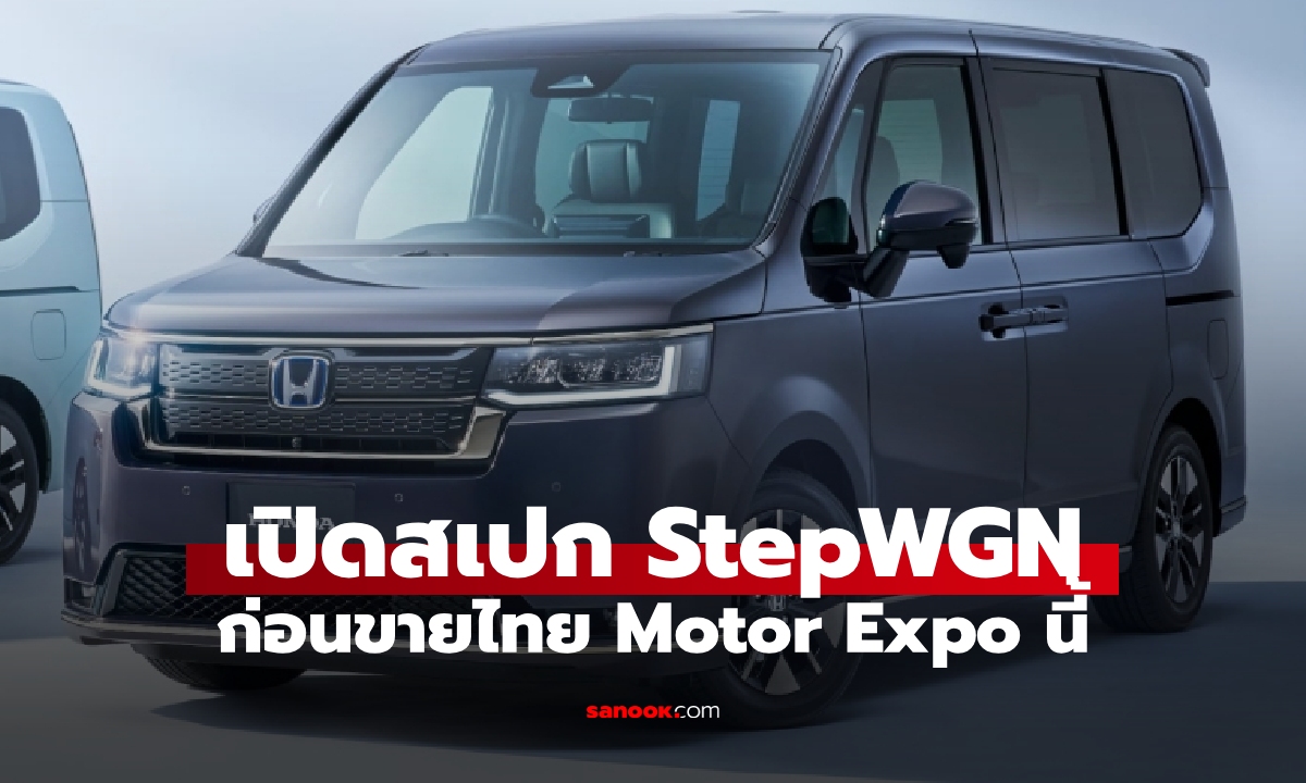 ส่องสเปก Honda Stepwgn e:hev รถตู้ครอบครัว ก่อนลุยเมืองไทยอีกครั้ง