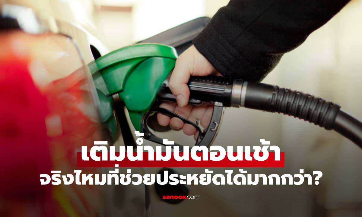 เติมน้ำมันตอนเช้า จริงไหมที่ช่วยประหยัดได้มากกว่า ?