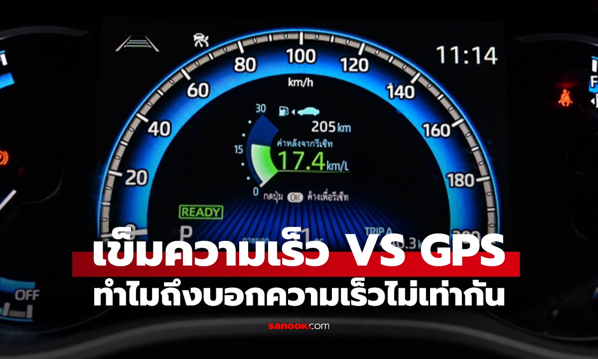 ทำไมเข็มความเร็วมาตรวัดรถยนต์ กับ GPS ถึงไม่เท่ากัน?