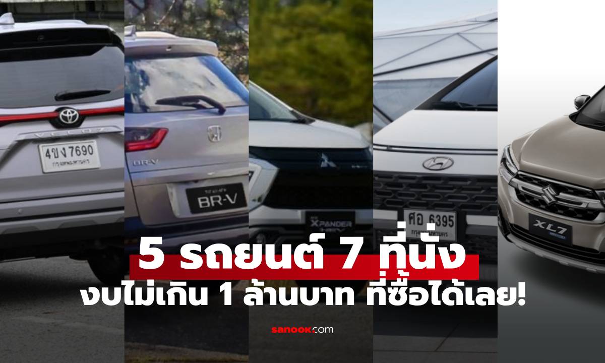 5 รถ MPV 7 ที่นั่ง ราคาไม่เกิน 1 ล้านบาท ที่คุ้มค่าสุดและน่าซื้อในเวลานี้