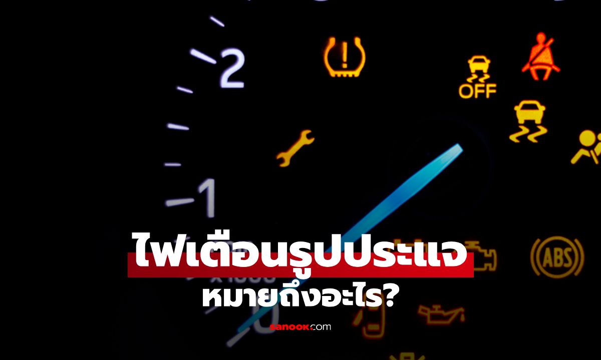 ไฟเตือนรูปประแจ หมายถึงอะไร? สัญญาณไฟที่อาจไม่ใช่เรื่องใหญ่ แต่ก็ไม่ควรมองข้าม