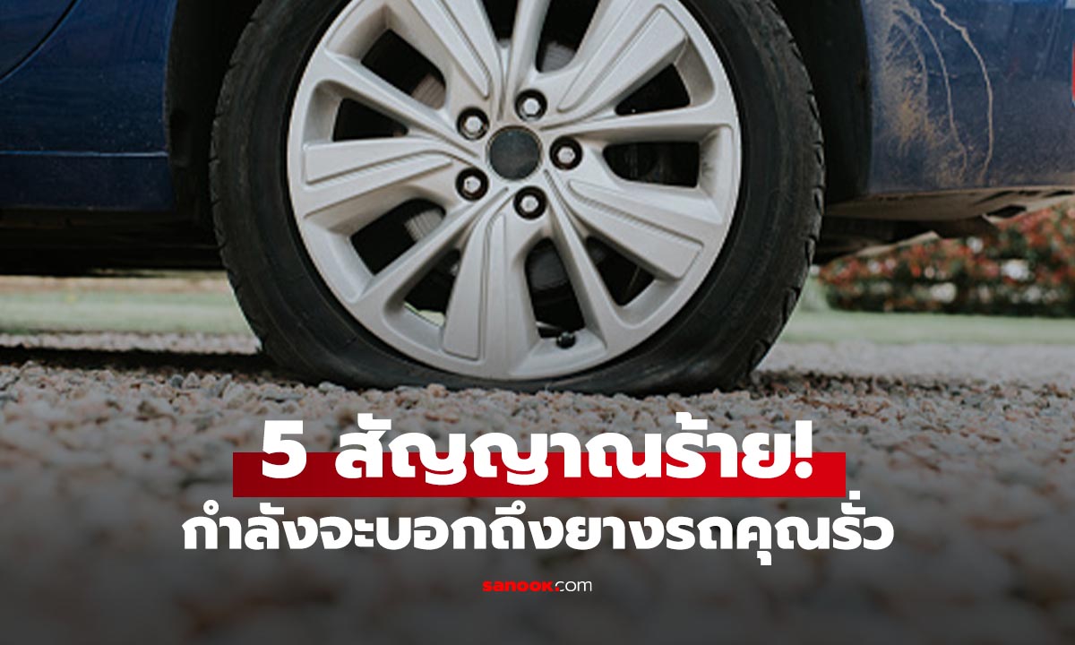 5 สัญญาณอันตราย! “ยางรั่วซึม” แบบไม่รู้ตัว รู้ก่อนเกิดอุบัติเหตุ