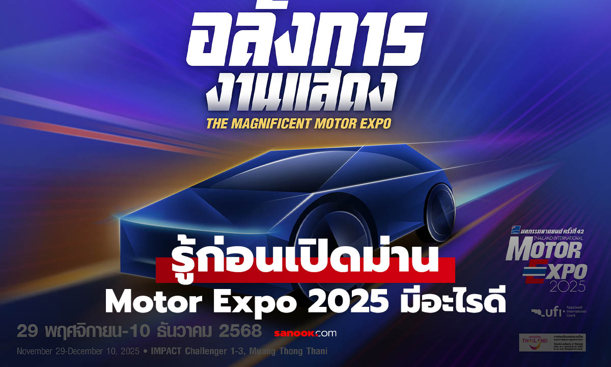รู้ก่อนเริ่มงาน Motor Expo 2025 ขนทัพ 42 แบรนด์รถยนต์ สู้ศึกปลายปี ภายใต้แนวคิด "อลังการงานแสดง"