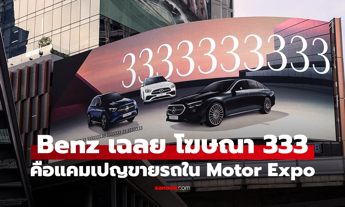 เมอร์เซเดส-เบนซ์ ประเทศไทย เฉลย 333 ก็คือแคมเปน The 333 Offer ให้คุณเป็นเจ้าของได้ง่าย