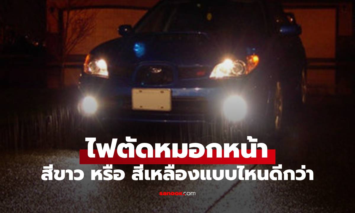 ไฟตัดหมอกควรจะเป็นสีขาว หรือ สีเหลือง แบบไหนเหมาะ