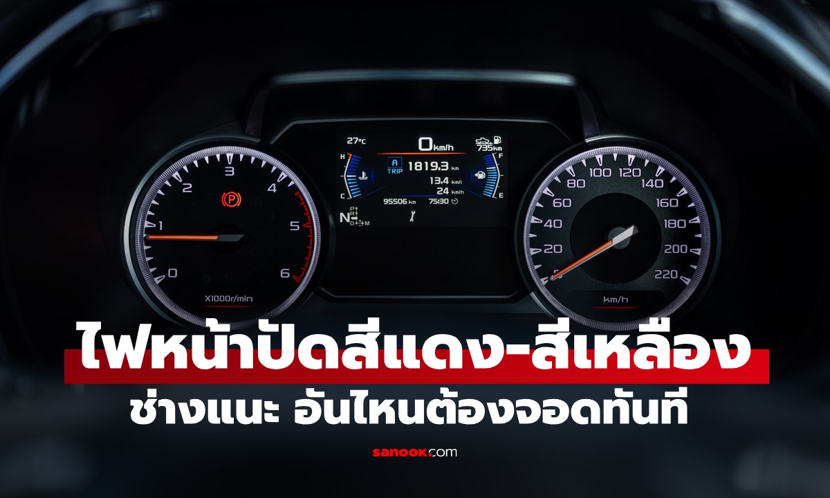 ไฟเตือนหน้าปัดรถยนต์ แยก 2 สีสำคัญ สีแดงต้องจอด! สีเหลืองยังขับได้ไหม?
