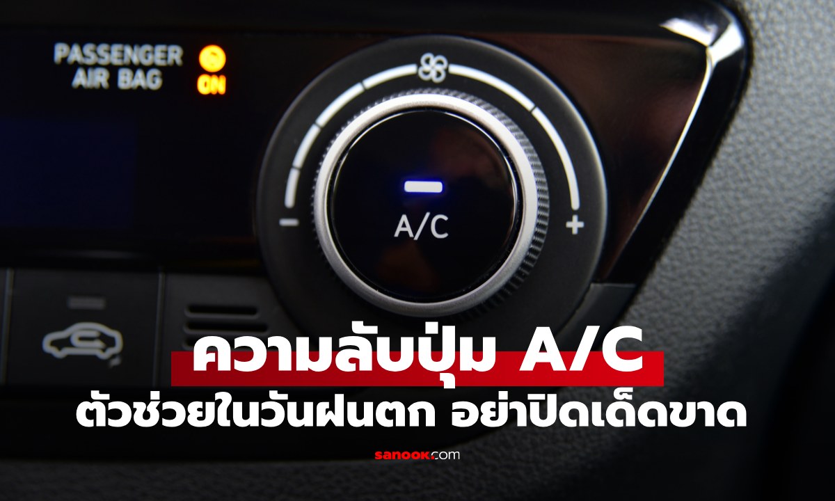 ฝนตกทำไมต้องเปิด A/C? เคลียร์ชัด! ปุ่มนี้คือฮีโร่ไล่ความชื้น