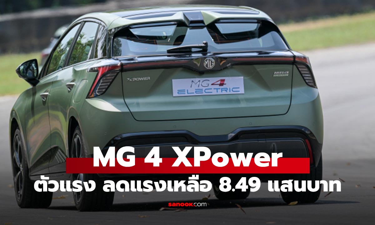 ลดดุเดือด! MG 4 XPower นำเข้าจากจีนตัวแรงเหลือ 8.49 แสนบาท