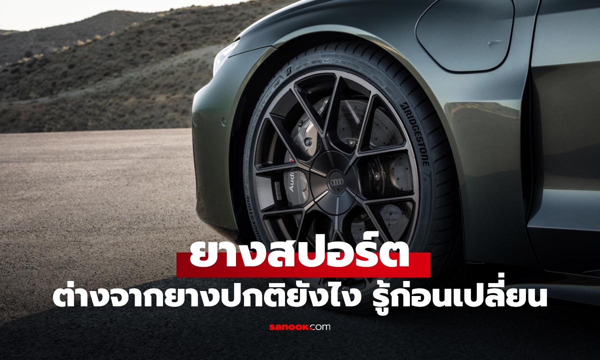 ทำไม "ยางสปอร์ด" คนบอกว่าดีกว่ายางปกติ?