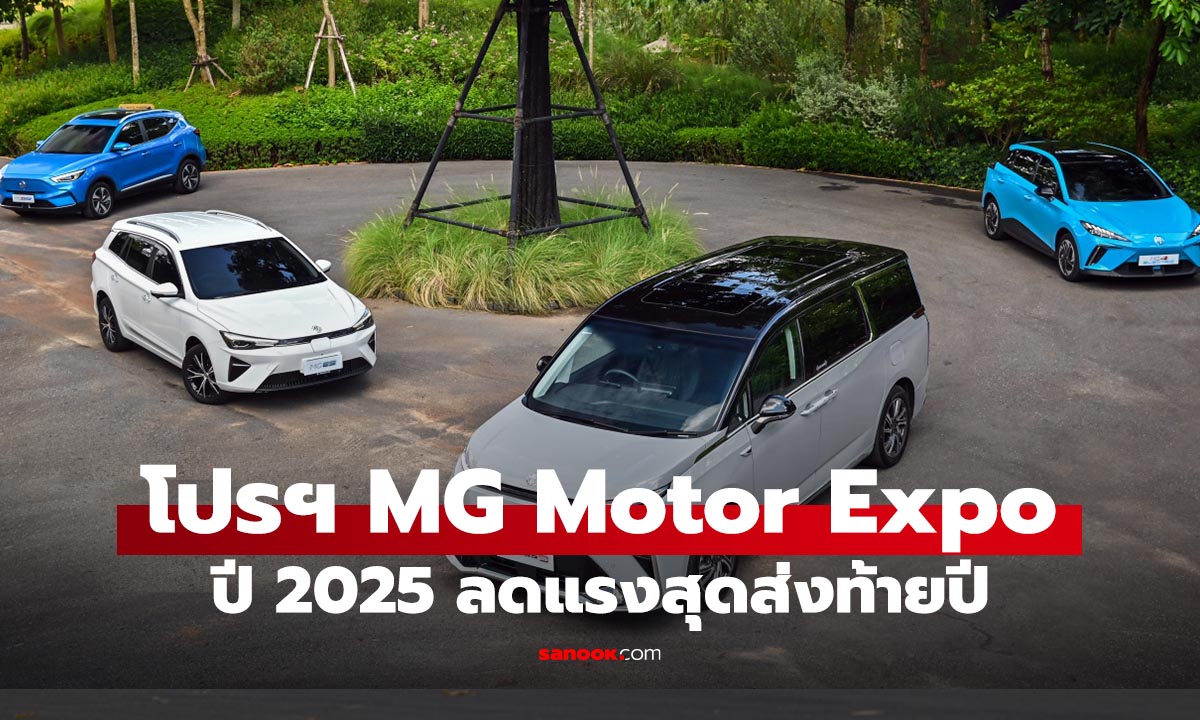 ส่องโปรโมชั่น MG ลดจัดหนักรับงาน Motor Expo 2025