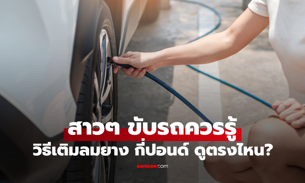 วิธีเติมลมยาง เช็กง่ายๆ เติมกี่ปอนด์ ดูตรงไหน? สาวๆ ขับรถควรรู้เป็นพื้นฐาน