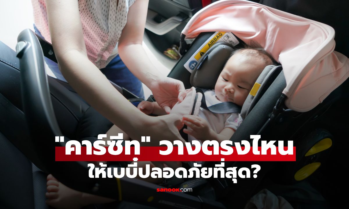 "คาร์ซีท" วางตรงไหนปลอดภัยที่สุด? เลือกใช้ให้ถูก ช่วยเซฟเบบี๋ให้ปลอดภัยตลอดทาง