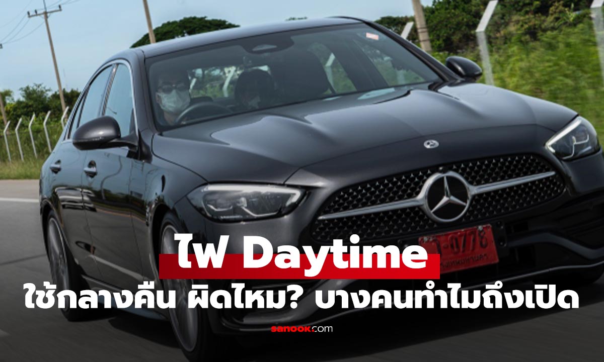 3 เหตุผลต้องรู้ ทำไมห้ามใช้ไฟ Daytime วิ่งรถกลางคืน