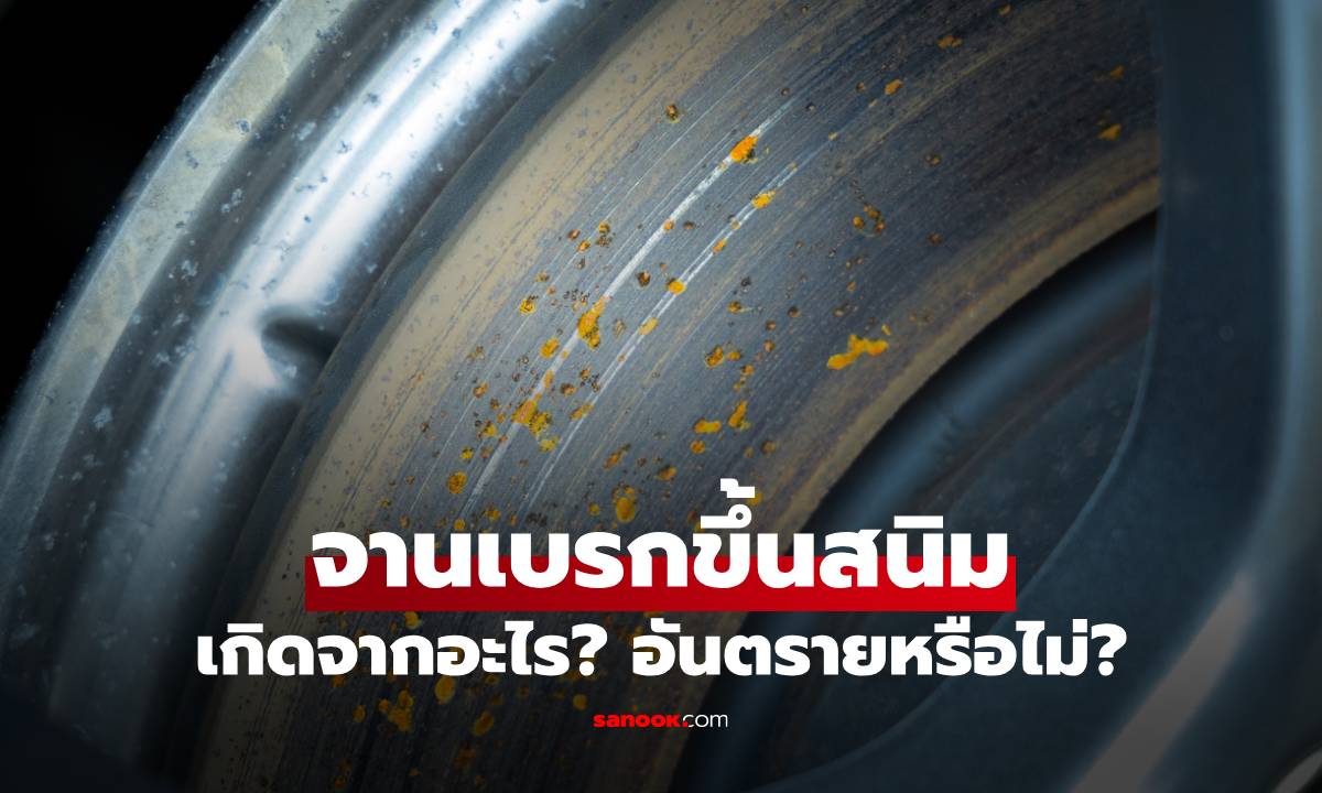 จานเบรกขึ้นสนิม เกิดจากอะไร? อันตรายหรือไม่? พร้อมวิธีแก้ไขแบบถูกต้อง