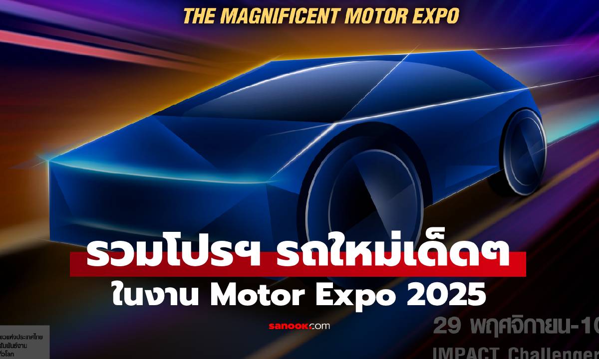 รวมมิตรโปรงาน Motor Expo 2025 ใครจะซื้อรถต้องรู้ดูได้ที่นี่