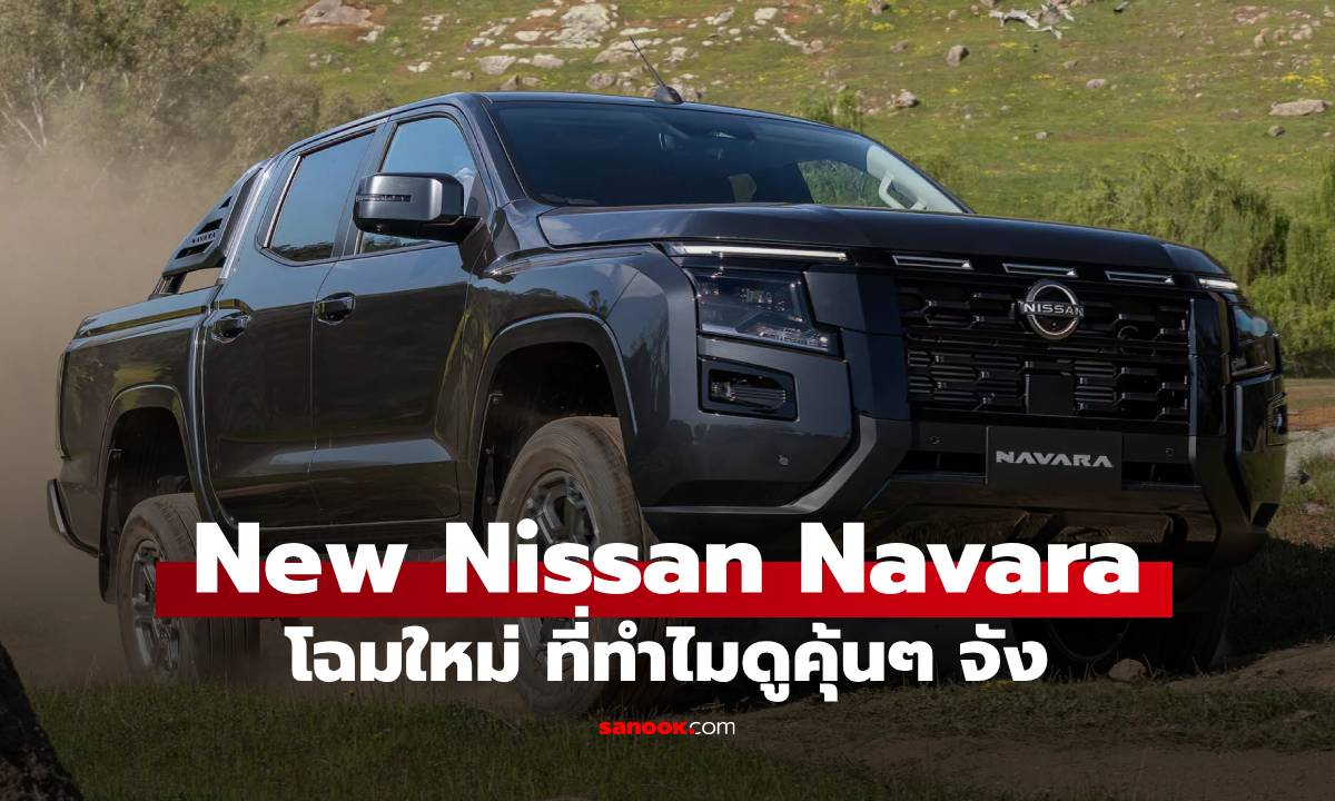 เปิดตัว New Nissan Navara ร่างใหม่ หล่อดุดัน แต่ไม่ใช่โฉมขายในไทย