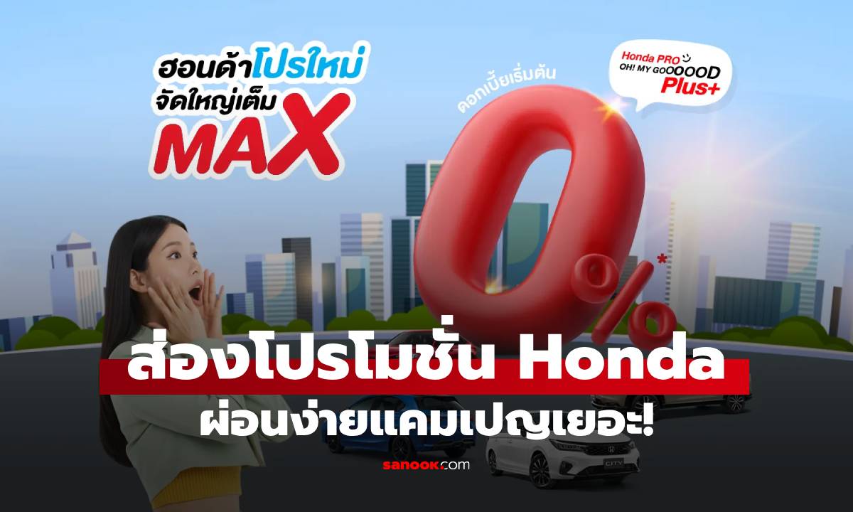 ส่อง Honda Pro OH! MY GOOOOOD PLUS+ ลดสุดท้ายของปี 2025