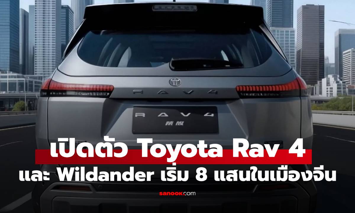 Toyota เปิดตัว RAV4 และ Wildlander ใหม่ ปรับลุคเข้ม ยัดจอยักษ์ 15.6 นิ้ว ในจีนขายแค่ 8 แสน!