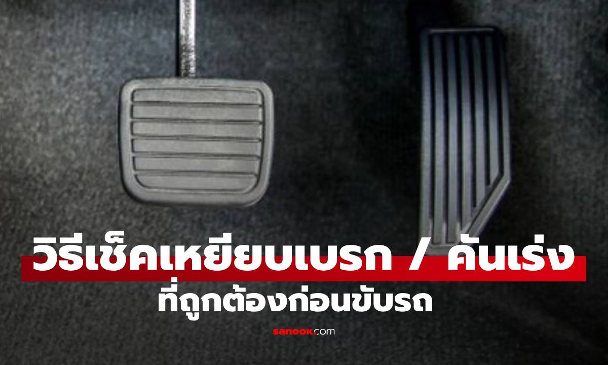 5 วิธีเช็คว่าคุณเหยียบ "เบรก-คันเร่ง" ให้แม่นยำ ไม่มีพลาดจนชนกำแพง