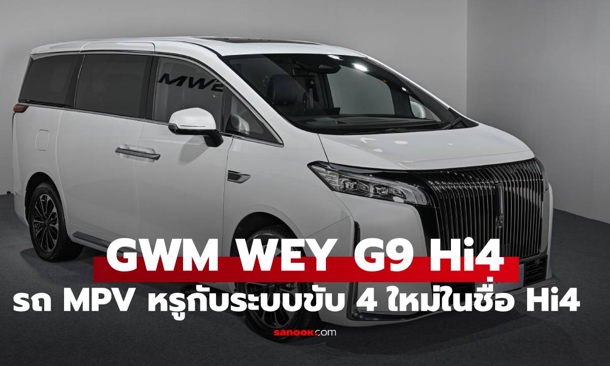 พาชมรอบคัน GWM WEY G9 Hi4 MPV หรูพลังแรง Hi4 ก่อนเปิดราคา