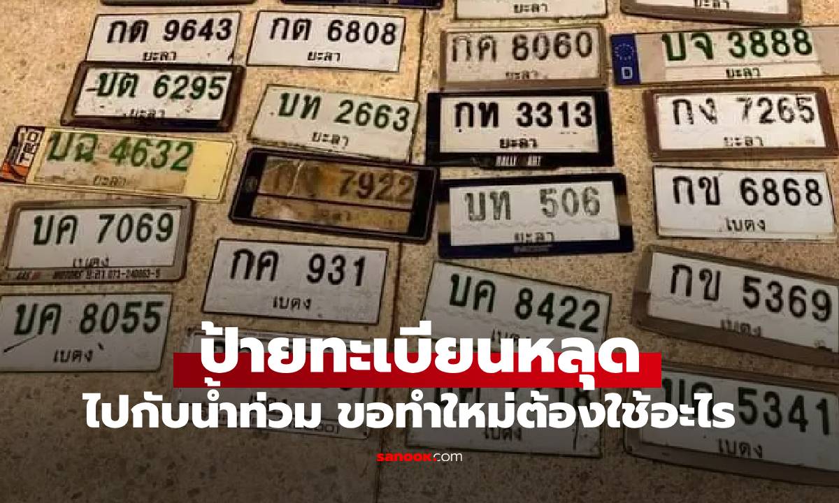 น้ำท่วม ป้ายทะเบียนรถหาย ทำใหม่เสียเงินเท่าไหร่ ต้องเตรียมอะไรบ้าง?