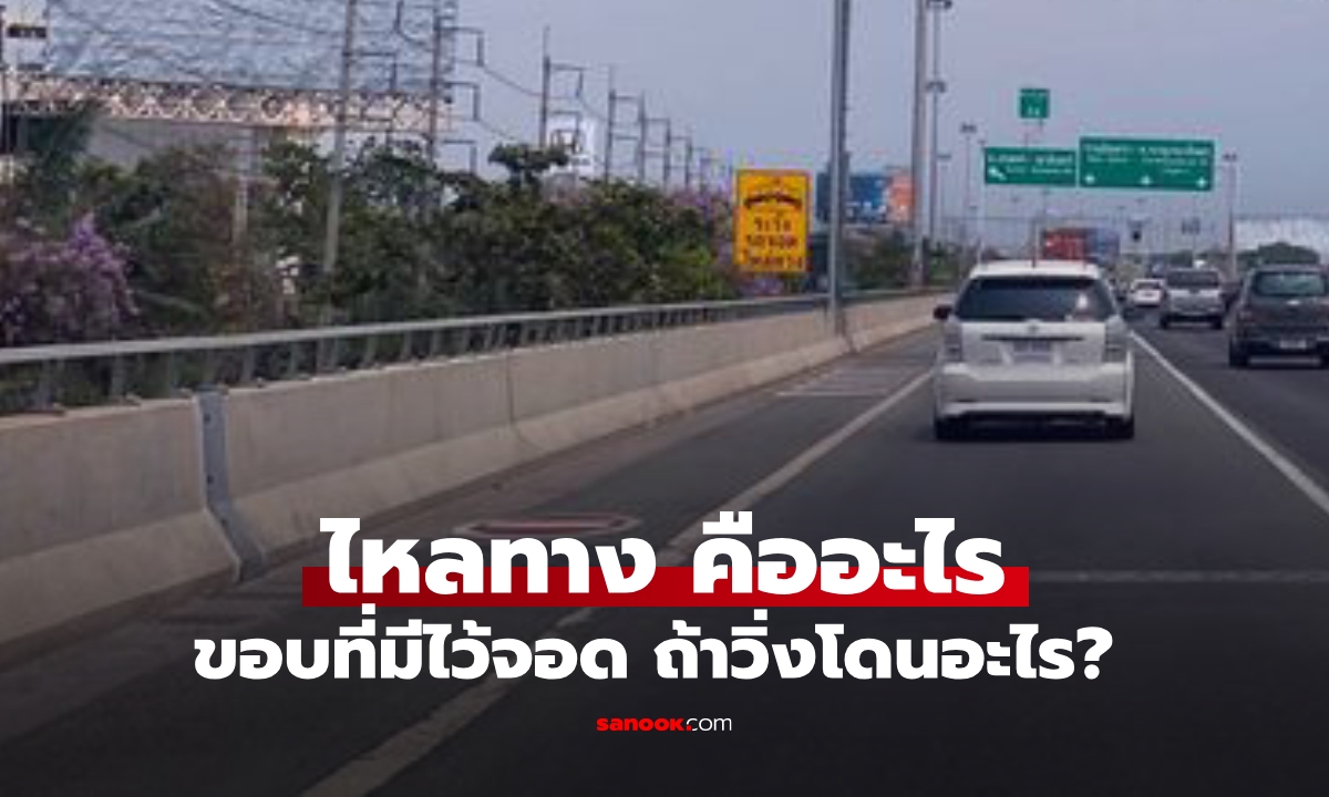 ไหล่ทาง มีไว้ทำไม ฝืนวิ่งถูกปรับเท่าไหร่?