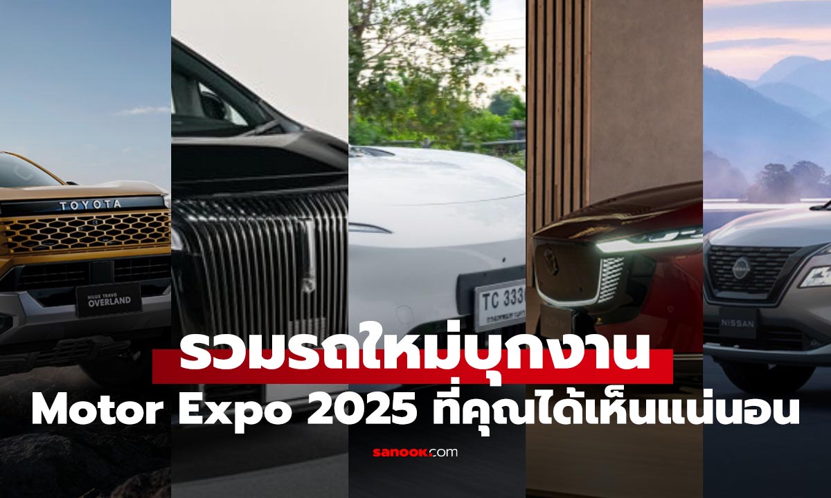 กางโพยไฮไลท์รถใหม่บุกงาน Motor Expo 2025