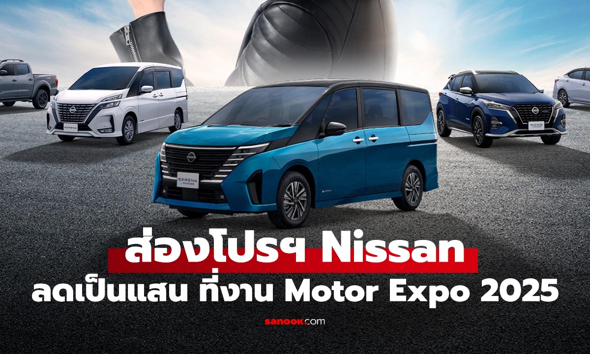 ส่องแคมเปญ Say Yes! ลดราคารถนิสสัน คุ้มค่าสุดในงาน Motor Expo 2025