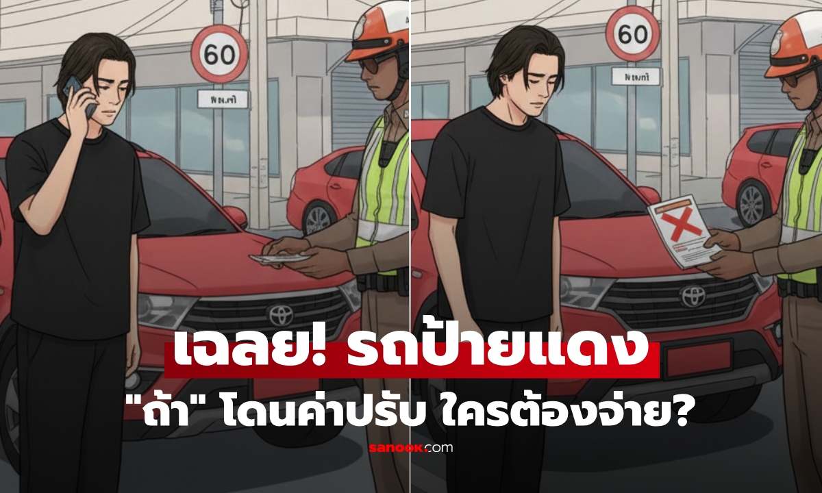 รู้หรือไม่? ใครต้องจ่ายค่าปรับ เมื่อรถ "ป้ายแดง" ทำผิดกฎหมายจราจร เจ้าของรถ vs คนขับ