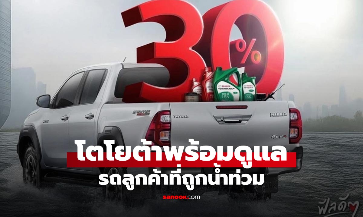 โตโยต้า รุดช่วยผู้ประสบภัยน้ำท่วมภาคใต้ มอบบริการตรวจเช็กฟรี 30 รายการ พร้อมส่วนลดให้ผู้ใช้รถ