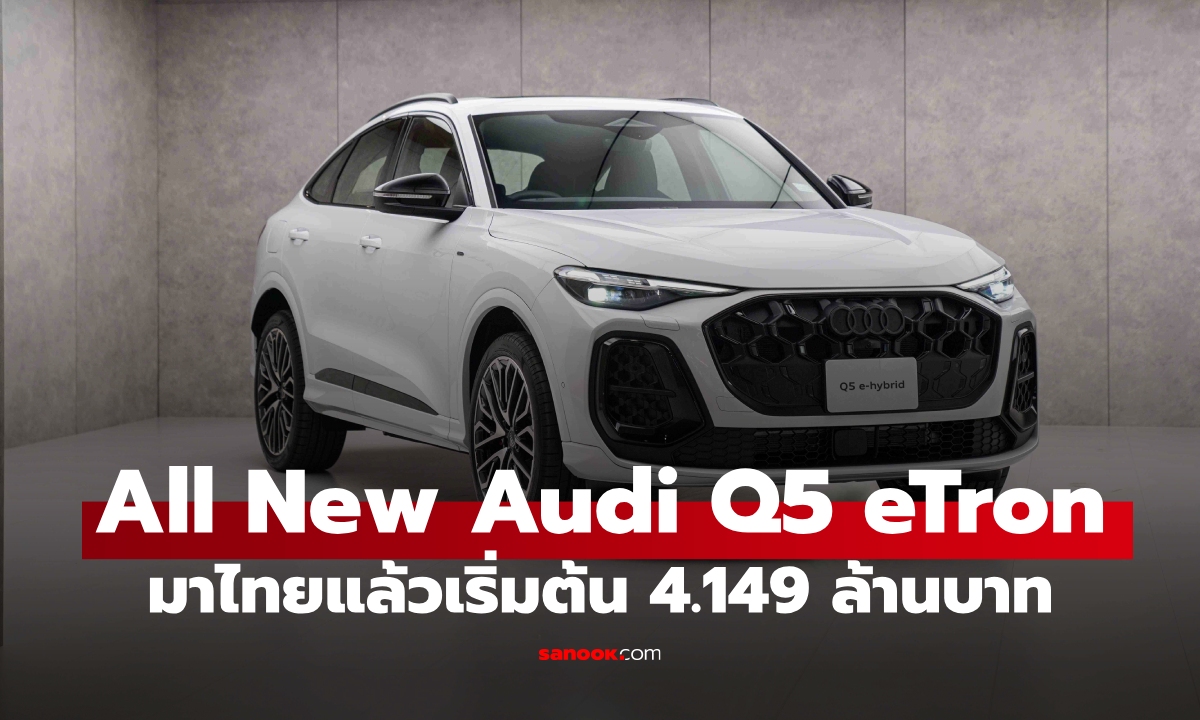 เปิดตัว All-new Audi Q5 e-hybrid ปลั๊กอินไฮบริดตัวแรง เริ่ม 4,149,000 บาท