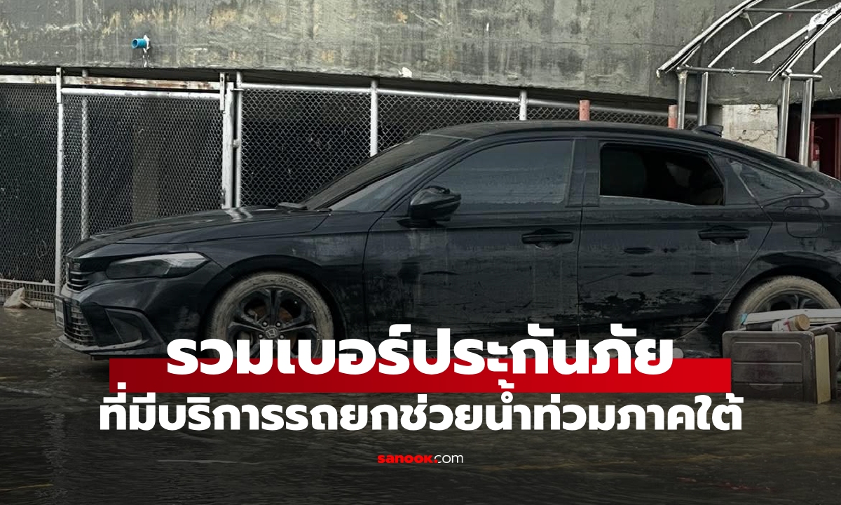 รวมเบอร์ฉุกเฉิน! "รถยกฟรี" ช่วยน้ำท่วมภาคใต้ จาก 15 บริษัทประกันภัย
