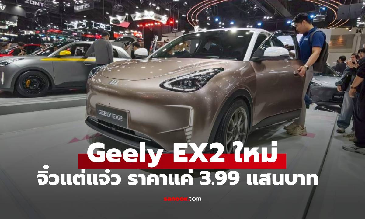 ตลาดแตก! Geely EX2 เปิดราคาช็อก Motor Expo 2025 เริ่มต้น 3.99 แสนบาท จำกัด 2,000 คันแรก