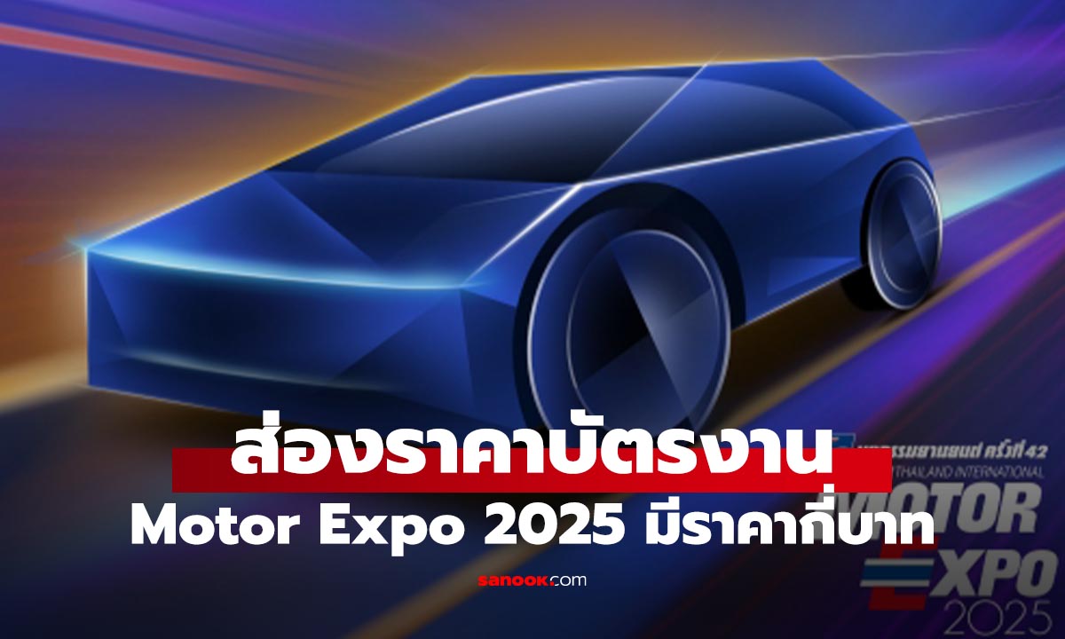 เช็กราคาบัตร Motor Expo 2025 เท่าไหร่? มีกี่แบบ? พร้อมเปิดลายแทง "วิธีรับบัตรฟรี" ที่คุณต้องรู้