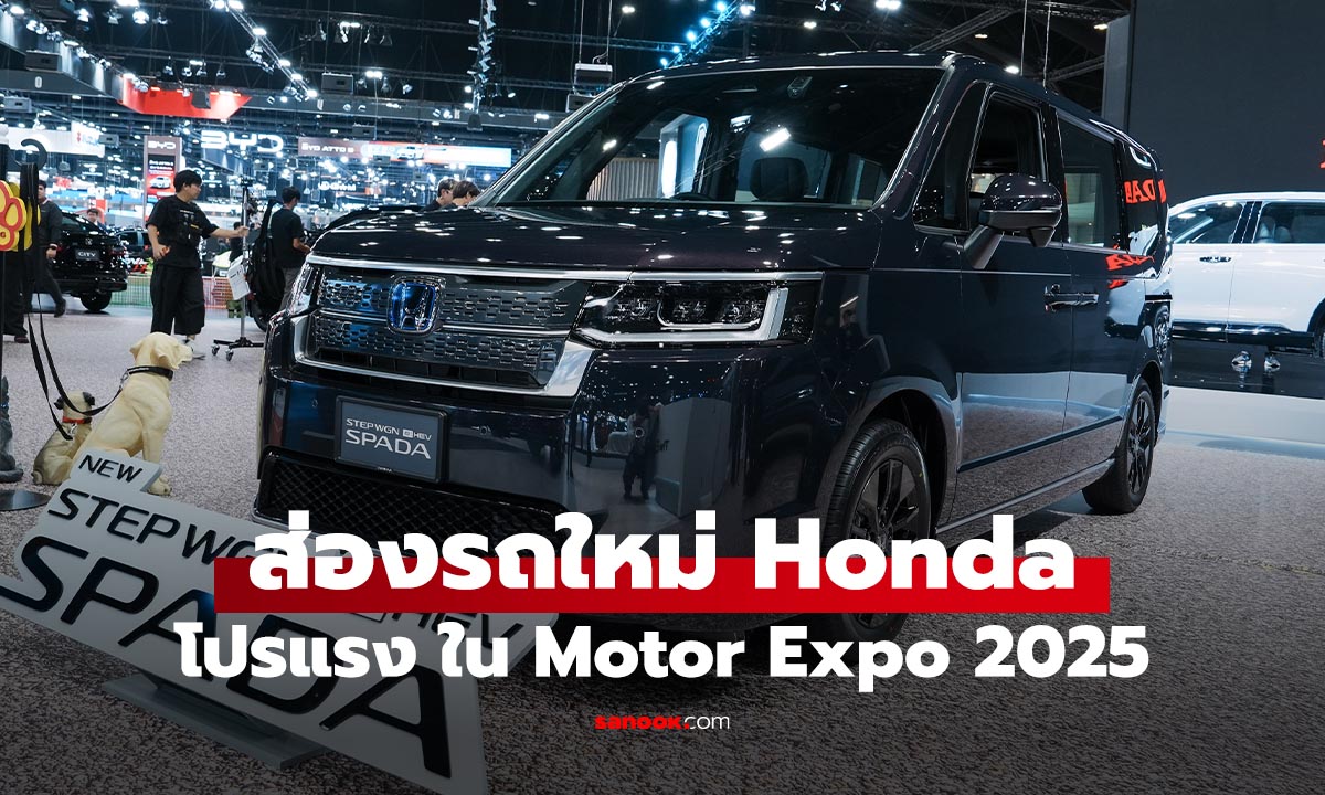 ส่องบูธ Honda พร้อมของใหม่ StepWGN, CR-V เพิ่มออฟชั่น และ City รุ่นพิเศษ