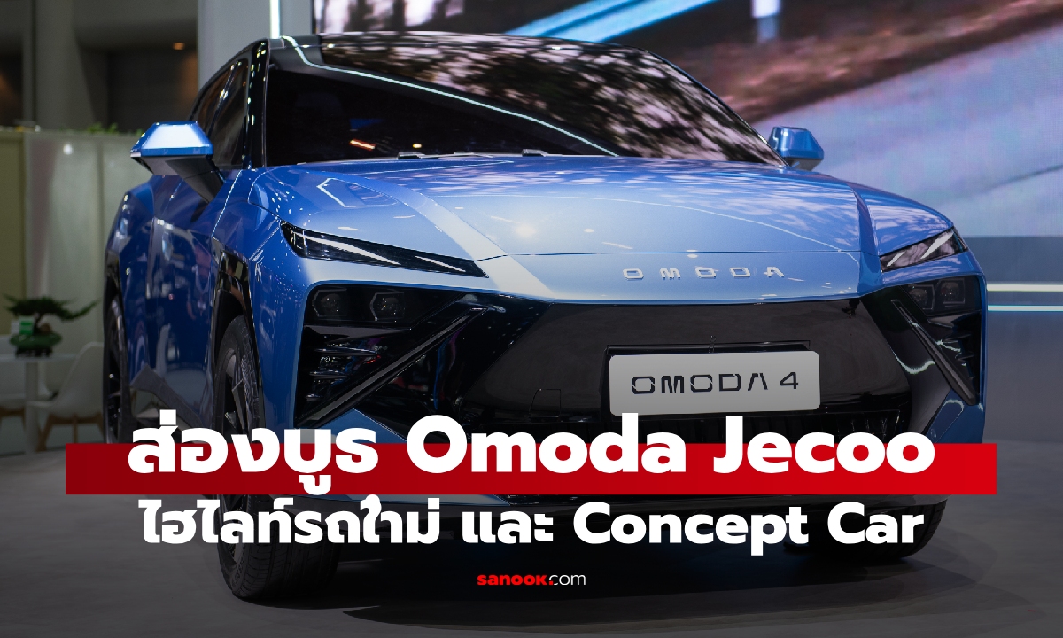 เปิดบูธ OMODA & JAECOO ใน Motor Expo 2025 เปิดตัวหลายรุ่น
