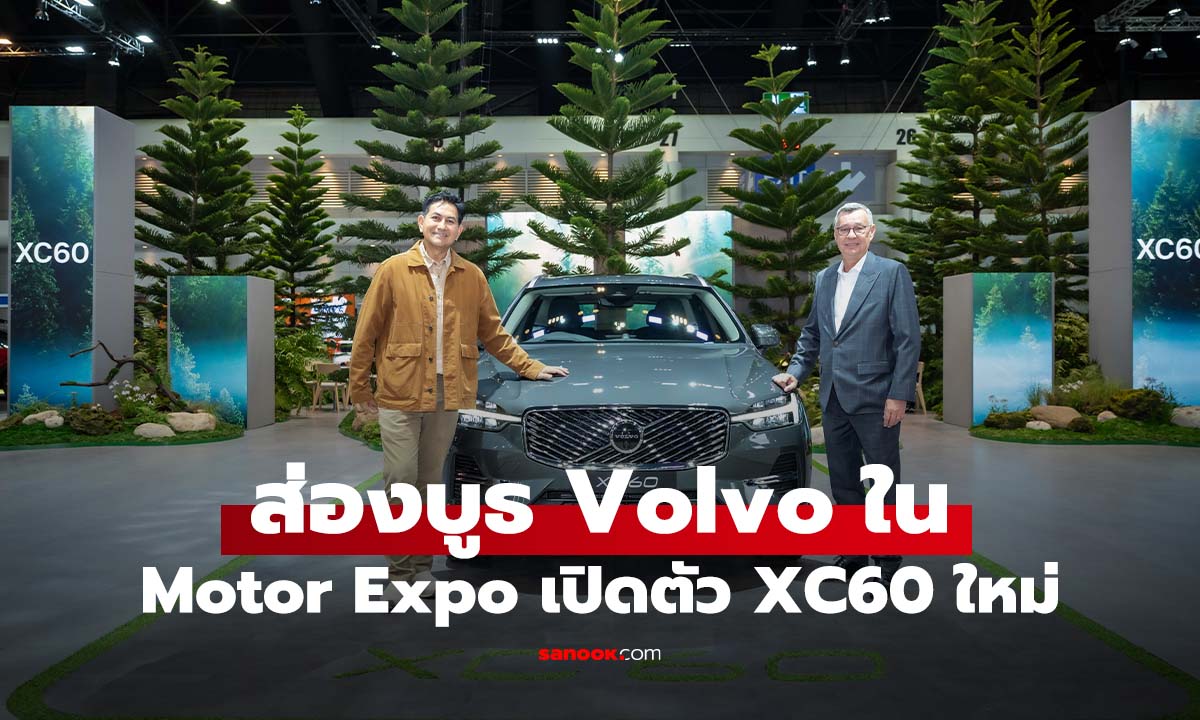 เปิดตัว New XC60 ไมเนอร์เชนจ์ ท่ามกลางบูธที่ดูธรรมชาติสุดในงาน Motor Expo