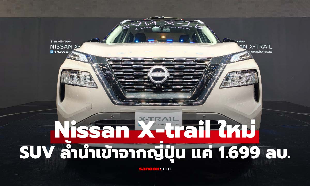All-New Nissan X-Trail e-POWER การกลับมาของตำนาน SUV อัจฉริยะ เปิดราคาเซอร์ไพรส์ 1.699 ล้านบาท
