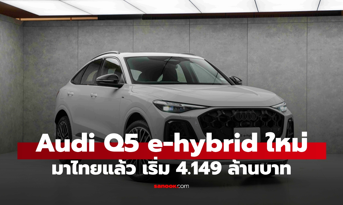เปิดตัว All-new Audi Q5 e-hybrid ปลั๊กอินไฮบริดตัวแรง เริ่ม 4,149,000 บาท