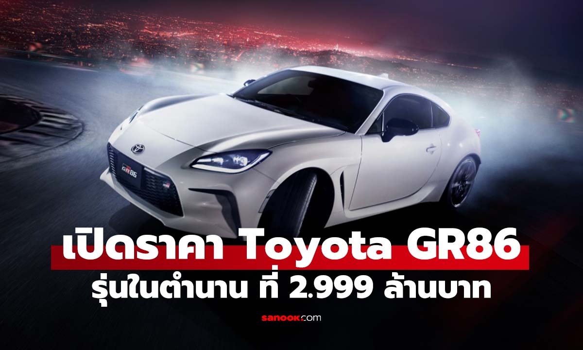 Toyota GR86 ตำนานรถสปอร์ต JDM กลับมาทวงบัลลังก์ ในราคา 2.999 ล้านบาท