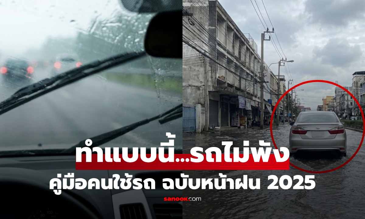 "ขับรถหน้าฝน" เปิดคัมภีร์รอดตาย (ฉบับคนไทยใช้จริง 2025) ไม่เหินน้ำ ไม่พัง ปลอดภัยชัวร์!