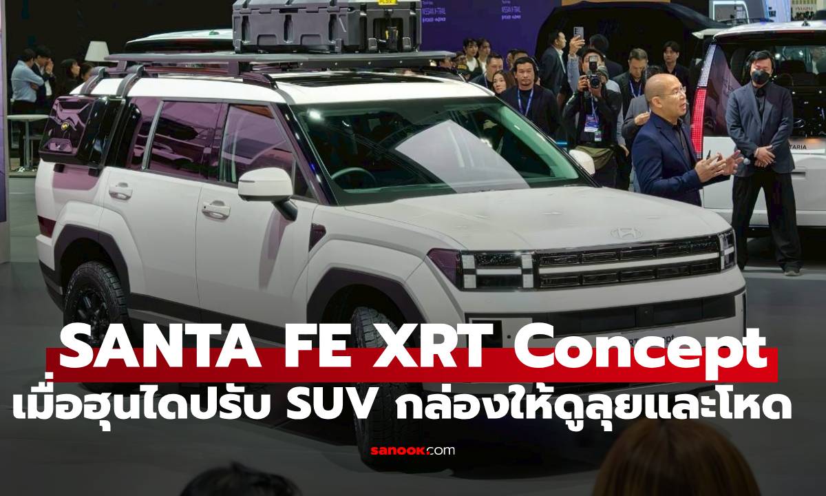 Hyundai SANTA FE XRT Concept ดุดัดกว่าเดิม และส่องของดีบูธ Hyundai