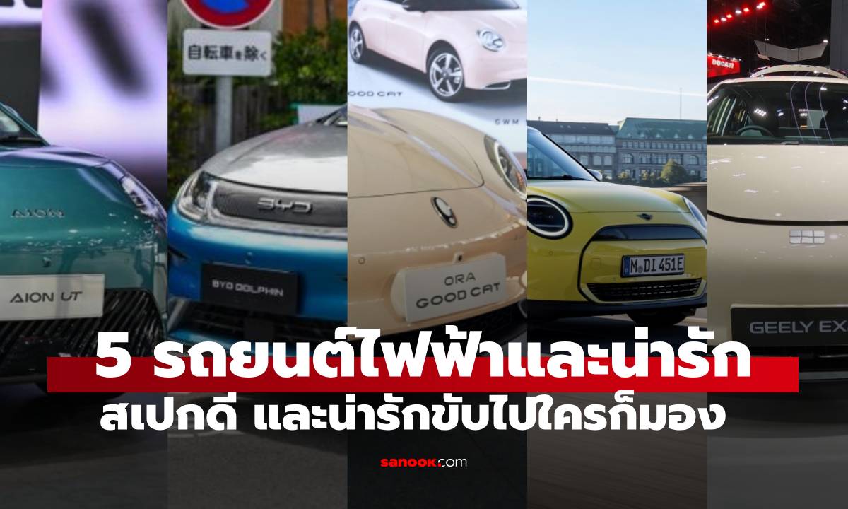 รวม 5 รถไฟฟ้าดีไซน์น่ารัก สเปกโดนใจสาวๆ ในงาน Motor Expo 2025 