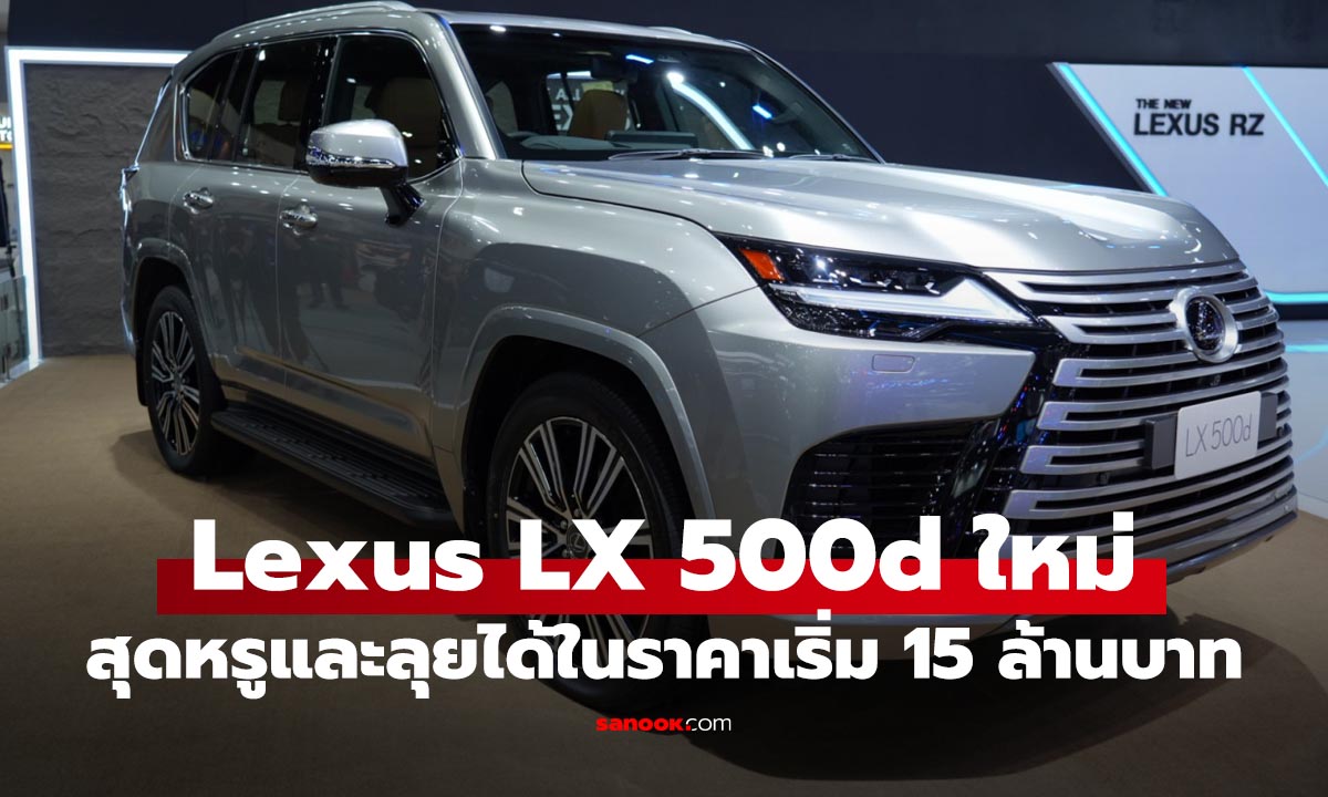 All-New Lexus LX 500d เอสยูวีเรือธงขุมพลังดีเซล V6 เทอร์โบ เคาะราคาเริ่ม 15 ล้านบาท