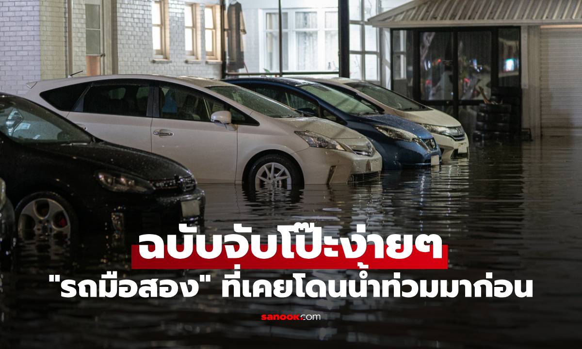 เช็กยังไงให้รู้ทัน! วิธีตรวจดู "รถมือสอง" ที่เคยโดนน้ำท่วมมาก่อน ฉบับจับโป๊ะง่ายๆ